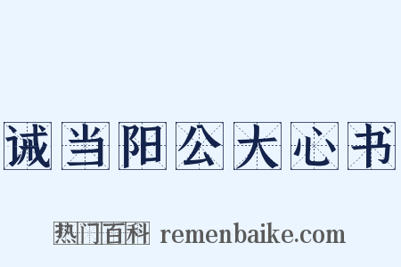 诫当阳公大心书是什么意思的图片